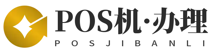 深圳POS机办理公司